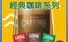 CAFFINO 10.0折! - (即期品)經典綜合咖啡系列 任選組合