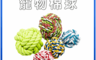 高精寵物 8.0折! - 寵物棉繩球玩具 狗狗磨牙 寵物玩具 (顏色隨機)