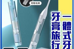 一體式牙刷牙膏旅行組 摺疊牙刷組 牙刷