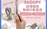 正版授權 8.2折! - SNOOPY史努比 20W PD超薄磁吸無線快充行動電源