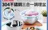 生活市集 10.0折! - 304不鏽鋼三合一保鮮調理盆三件組