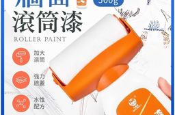 修補牆面滾筒漆 可拆卸滾刷 水性乳膠油漆 500g