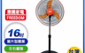 惠騰 7.9折! - 16吋飛刀型電風扇 FR-1698