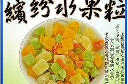 【食尚三味】低溫烘焙繽紛水果粒 綜合水果乾 輕巧包150g 家庭號500g
