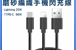 6A二米磨砂編織手機閃充線 TYPE-C 66W Lightning 20W