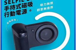 【亞果元素】SELFIE SHOT 5000mAh 手持式磁吸行動電源