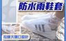 生活市集 10.0折! - 戶外拉鍊款防水雨鞋套
