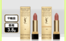 YSL 7.9折! - 奢華緞面唇膏3.8g #N8 #NM