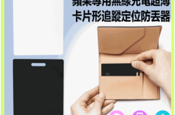 FA-K2 蘋果專用無線充電超薄卡片形追蹤定位防丟器 車內可用 持久續航