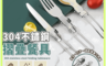 生活市集 10.0折! - 不鏽鋼摺疊餐具組