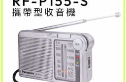 【Panasonic】口袋型收音機 RF-P155-S FM／AM (保固一年)