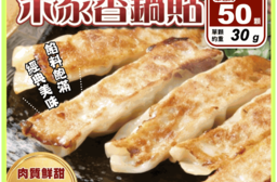 【禾家香】高麗菜豬肉鍋貼1500g(約50入)/包 煎餃 餃子 冷凍鍋貼