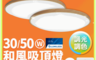舞光 10.0折! - 30W 50W 和風調光調色遙控木紋LED吸頂燈2年保固(星鑽/雅緻)