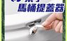 生活市集 10.0折! - 馬桶提蓋器 提蓋把手 馬桶提手 手提馬桶翻蓋器 坐便器提蓋 馬桶掀開器