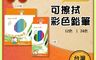 英國YPLUS 10.0折! - 可擦拭色鉛筆(12色/24色)