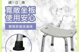 【Fullicon 護立康】無背舒適洗澡椅 BT003 沐浴椅