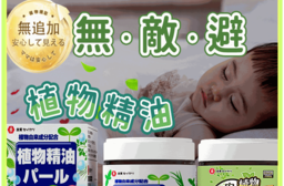 日本品牌植物芳香驅蚊精油罐 香茅 小黑蚊剋星