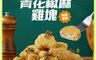 大成食品 7.9折! - 青花椒麻雞塊500g 炸雞塊 麻辣雞塊 炸雞 氣炸點心 冷凍雞塊