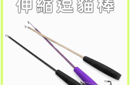 【高精寵物】三節伸縮逗貓棒 逗貓玩具 寵物玩具