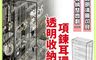 生活市集 10.0折! - 項鍊耳環透明收納架