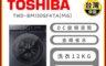 TOSHIBA 東芝 7.7折! - 12公斤AI智能變頻洗脫烘滾筒洗衣機 (含基本安裝)