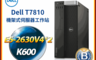 DELL 戴爾 7.9折! - (B級福利品)T7810 機架式伺服器工作站