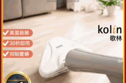 【Kolin 歌林】瞬熱蒸汽拖把 KAS-MN351W