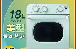 【SANLUX 台灣三洋】18L美型氣炸烤箱 SK-F18