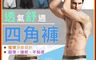 生活市集 10.0折! - 男士莫代爾槍彈吸濕排汗透氣四角褲 平口褲 內褲 男內褲 L-3XL 大尺碼內褲