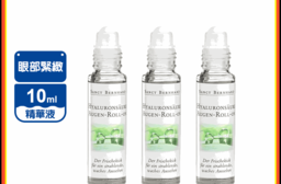 【聖伯納德Sanct Bernhard】百年草本玻尿酸眼部緊緻滾珠精華液10ml