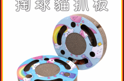 【高精寵物】掏球轉盤貓抓板 貓磨爪玩具 寵物用品
