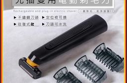 【HANLIN】充插雙用電動剃毛刀 TMD01