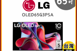 【LG 樂金】65吋AI物聯網智慧電視 含拆箱定位 OLED65G3PSA