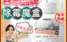 生活市集 10.0折! - 日本品牌高效除霉魔盒180g 除霉劑 除霉凝膠