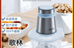 【Kolin 歌林】多功能食物調理機 KJE-MN333B