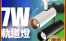 億光 10.0折! - 7W LED 恆亮軌道燈
