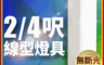億光 10.0折! - LED一體式線型燈具 取代單管山型燈(2呎/4呎/白光)