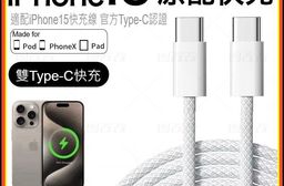 蘋果專用 iPhone15 60W專用快充電線雙Type-C (一年保固)