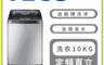 TECO 東元 7.9折! - 10公斤定頻直立式洗衣機(含拆箱定位) W1058FS