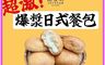 樂食坊 10.0折! - 超激爆漿日式餐包(蛋奶素)10入袋