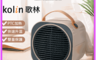 Kolin 歌林 10.0折! - PTC陶瓷電暖器 桌面暖風機 KFH-MN607A
