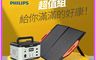 PHILIPS 飛利浦 7.9折! - 超值組1000W儲能行動電源+ 60W太陽能充電版