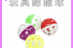 【高精寵物】寵物鈴鐺球 貓咪鈴鐺球 寵物玩具 鈴鐺球