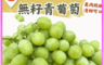 阿成水果 10.0折! - 美國秋國王無籽青葡萄(2.5kg/盒) 綠葡萄 無籽葡萄 進口葡萄