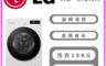 LG 樂金 8.0折! - 18公斤WiFi 蒸洗脫變頻滾筒洗衣機 含拆箱定位WD-S18NW