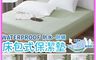 生活市集 10.0折! - 台灣製造100%防水床包式保潔墊 防水墊 吸溼透氣 防蹣抗菌 多尺寸花色任選