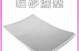 【高精寵物】雙層貓砂墊 落砂墊