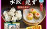 東門興記 10.0折! - 東門豬肉水餃(高麗菜/白菜韭黃/韭菜)&燒賣雙饗組 排隊名店