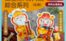 巧益 10.0折! - 土生財(綜合花生糖)／財大氣(綜合麻糬) 全素 財神/土地公 年貨 拜拜