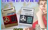 生活市集 10.0折! - 高級金庫ATM密碼自動捲鈔票存錢筒 小小理財家